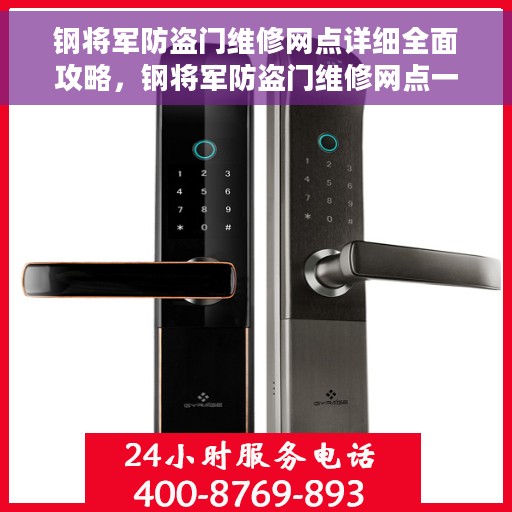 钢将军防盗门维修网点详细全面攻略，钢将军防盗门维修网点一站式指南，全面攻略与详细指南