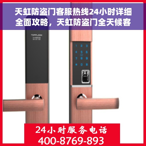 天虹防盗门客服热线24小时详细全面攻略，天虹防盗门全天候客服热线攻略，细节解析与实用指南