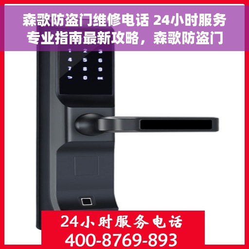 森歌防盗门维修电话 24小时服务专业指南最新攻略，森歌防盗门全天候专业维修服务热线与最新指南攻略