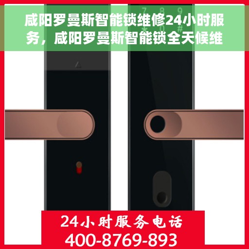 咸阳罗曼斯智能锁维修24小时服务，咸阳罗曼斯智能锁全天候维修服务保障