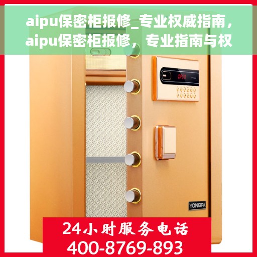 aipu保密柜报修_专业权威指南，aipu保密柜报修，专业指南与权威解决方案