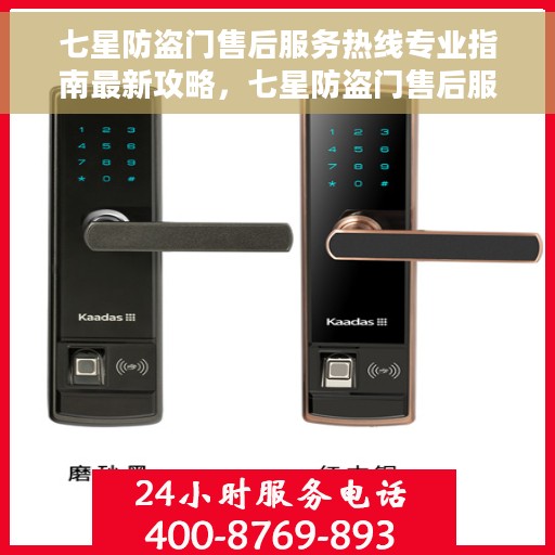 七星防盗门售后服务热线专业指南最新攻略，七星防盗门售后服务热线专业指南，最新售后支持与服务攻略