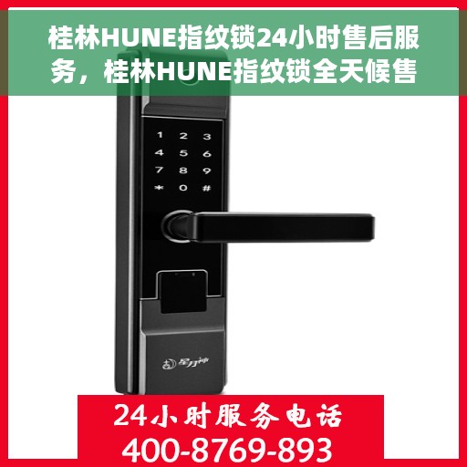 桂林HUNE指纹锁24小时售后服务，桂林HUNE指纹锁全天候售后服务保障