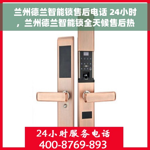 兰州德兰智能锁售后电话 24小时，兰州德兰智能锁全天候售后热线，贴心服务随叫随应