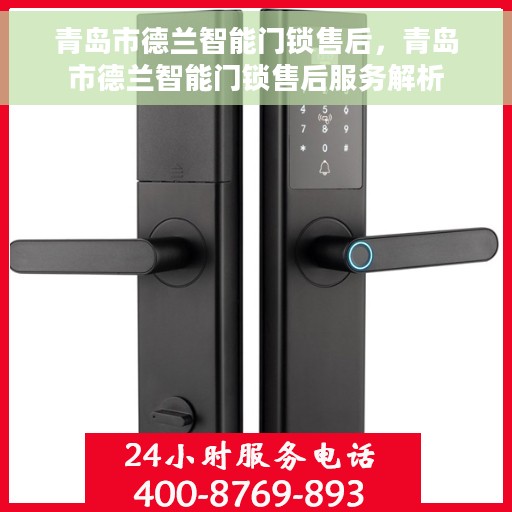青岛市德兰智能门锁售后，青岛市德兰智能门锁售后服务解析