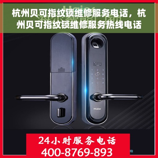 杭州贝可指纹锁维修服务电话，杭州贝可指纹锁维修服务热线电话公布