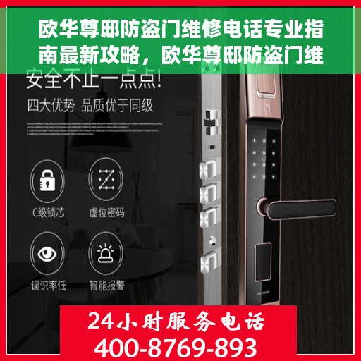 欧华尊邸防盗门维修电话专业指南最新攻略，欧华尊邸防盗门维修电话专业指南，最新攻略速递