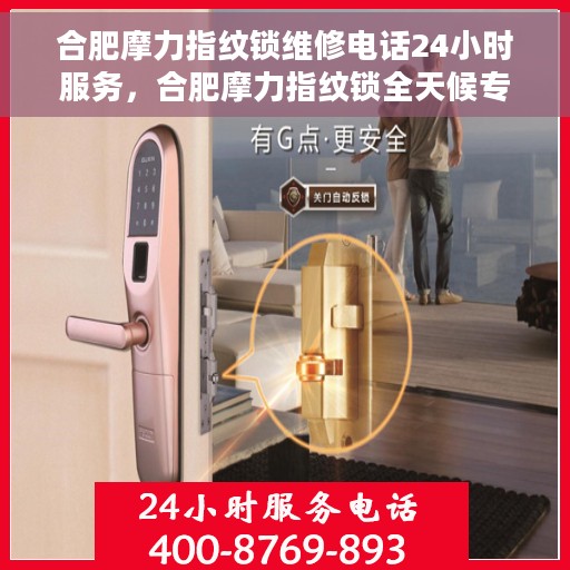 合肥摩力指纹锁维修电话24小时服务，合肥摩力指纹锁全天候专业维修服务热线