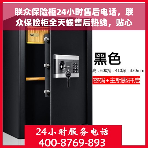 联众保险柜24小时售后电话，联众保险柜全天候售后热线，贴心服务不打烊