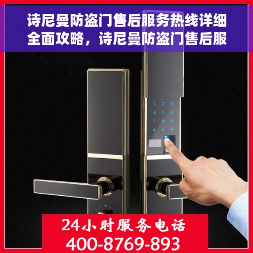 诗尼曼防盗门售后服务热线详细全面攻略，诗尼曼防盗门售后服务热线全方位指南