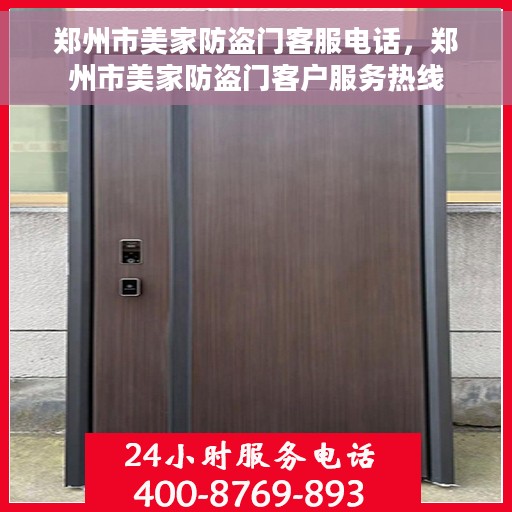 郑州市美家防盗门客服电话，郑州市美家防盗门客户服务热线