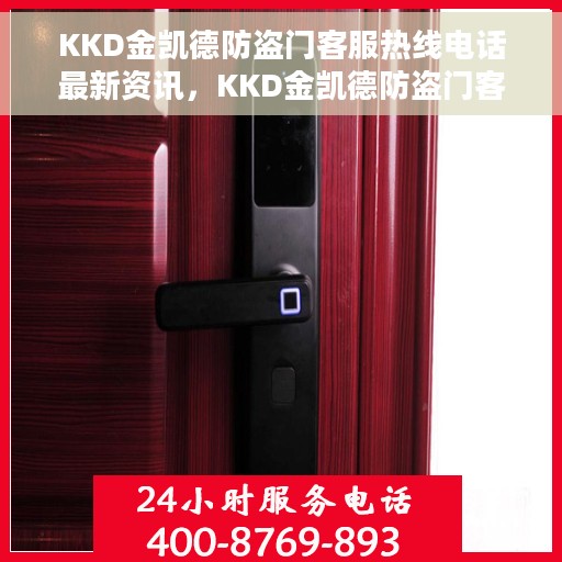 KKD金凯德防盗门客服热线电话最新资讯，KKD金凯德防盗门客服热线最新资讯公布