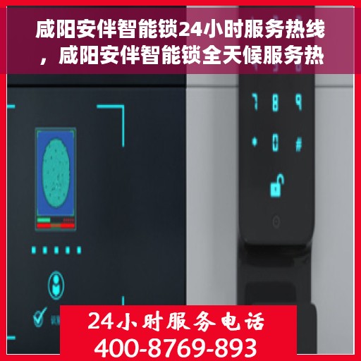 咸阳安伴智能锁24小时服务热线，咸阳安伴智能锁全天候服务热线，贴心守护您的安全