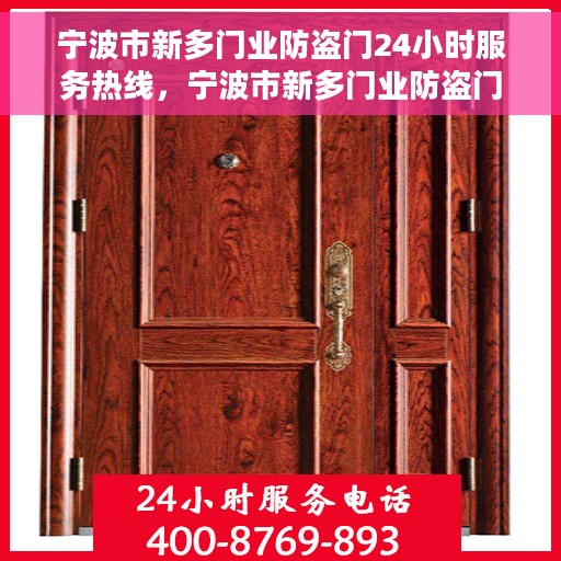 宁波市新多门业防盗门24小时服务热线，宁波市新多门业防盗门全天候服务热线，您的安全，我们随时守护