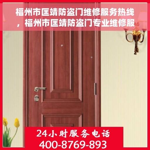 福州市匡靖防盗门维修服务热线，福州市匡靖防盗门专业维修服务热线