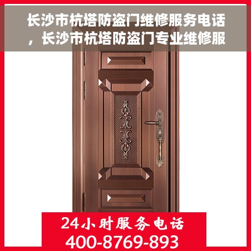 长沙市杭塔防盗门维修服务电话，长沙市杭塔防盗门专业维修服务热线