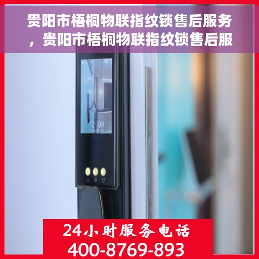 贵阳市梧桐物联指纹锁售后服务，贵阳市梧桐物联指纹锁售后服务详解