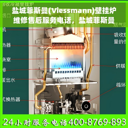 盐城菲斯曼(Viessmann)壁挂炉维修售后服务电话，盐城菲斯曼壁挂炉维修售后服务热线及专业团队支持