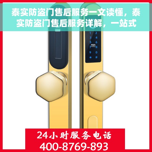 泰实防盗门售后服务一文读懂，泰实防盗门售后服务详解，一站式无忧服务体验