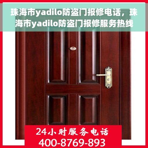 珠海市yadilo防盗门报修电话，珠海市yadilo防盗门报修服务热线电话