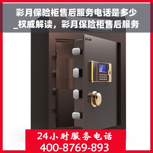 彩月保险柜售后服务电话是多少_权威解读，彩月保险柜售后服务电话权威解读，快速获取专业维修支持！