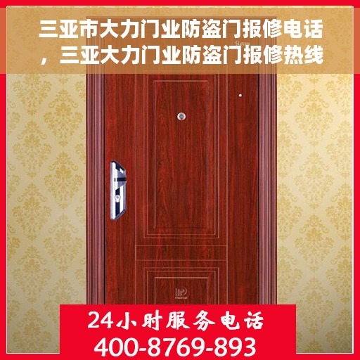 三亚市大力门业防盗门报修电话，三亚大力门业防盗门报修热线及联系方式解析