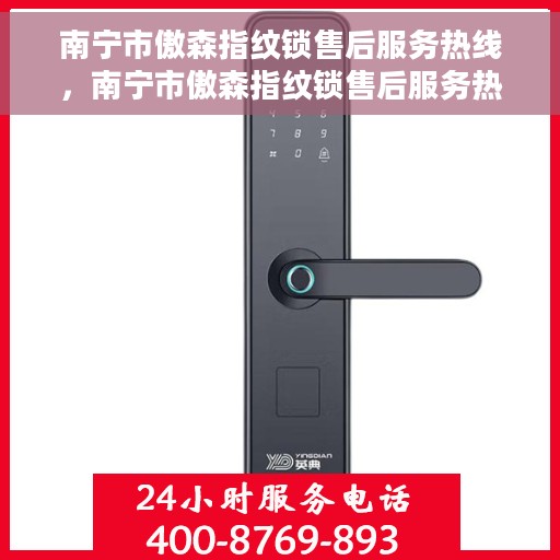 南宁市傲森指纹锁售后服务热线，南宁市傲森指纹锁售后服务热线，专业解锁，贴心服务！
