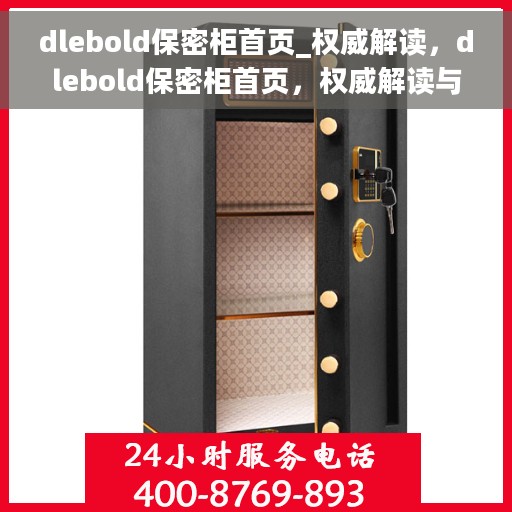 dlebold保密柜首页_权威解读，dlebold保密柜首页，权威解读与探索