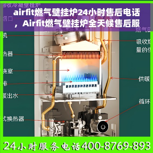 airfit燃气壁挂炉24小时售后电话，Airfit燃气壁挂炉全天候售后服务热线，专业解决您的紧急需求