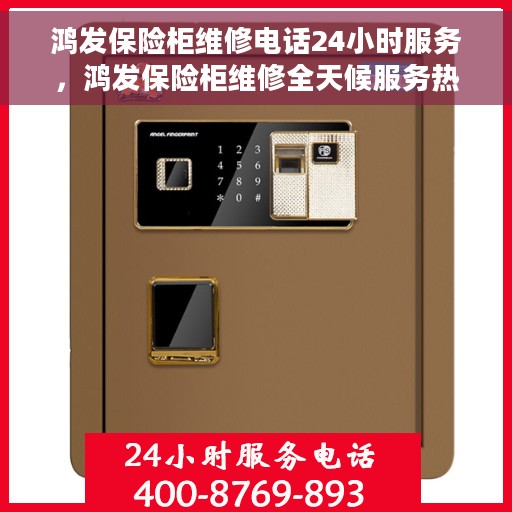 鸿发保险柜维修电话24小时服务，鸿发保险柜维修全天候服务热线