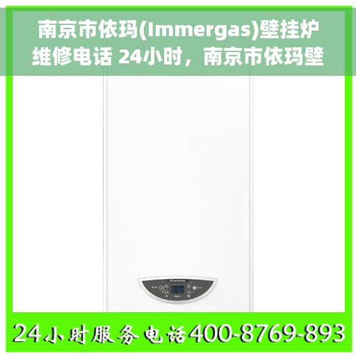 南京市依玛(Immergas)壁挂炉维修电话 24小时，南京市依玛壁挂炉全天候维修电话，专业快速响应服务