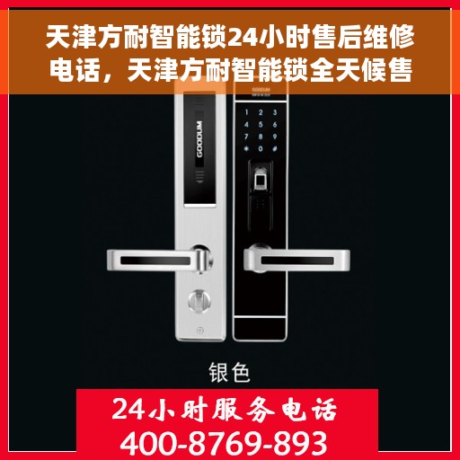 天津方耐智能锁24小时售后维修电话，天津方耐智能锁全天候售后维修热线公布