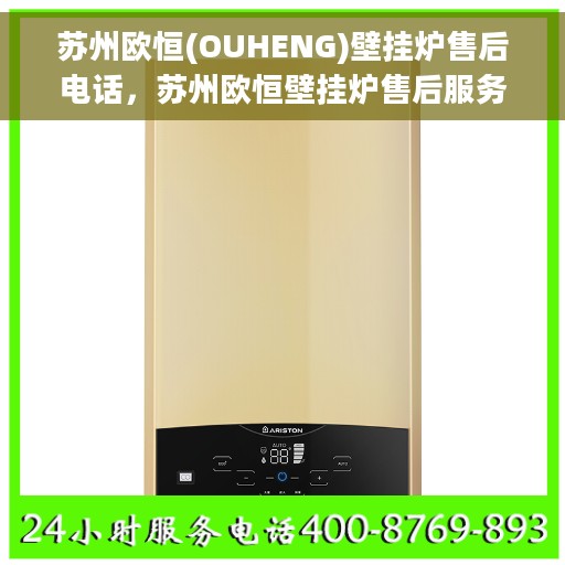 苏州欧恒(OUHENG)壁挂炉售后电话，苏州欧恒壁挂炉售后服务热线及电话支持指南