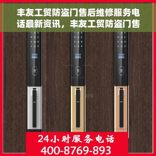 丰友工贸防盗门售后维修服务电话最新资讯，丰友工贸防盗门售后维修服务最新动态及联系电话速递
