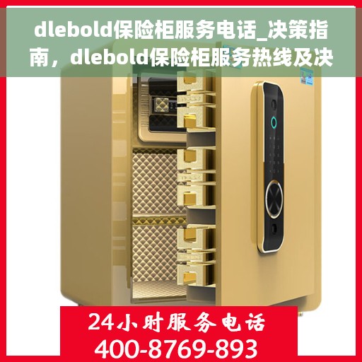 dlebold保险柜服务电话_决策指南，dlebold保险柜服务热线及决策选购指南