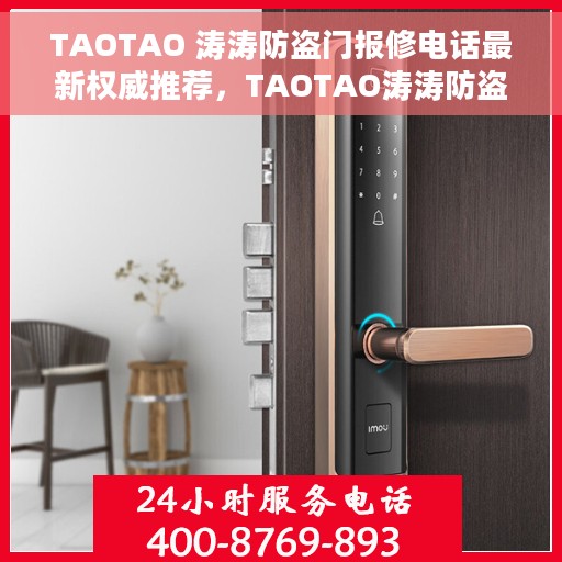 TAOTAO 涛涛防盗门报修电话最新权威推荐，TAOTAO涛涛防盗门报修电话权威推荐指南