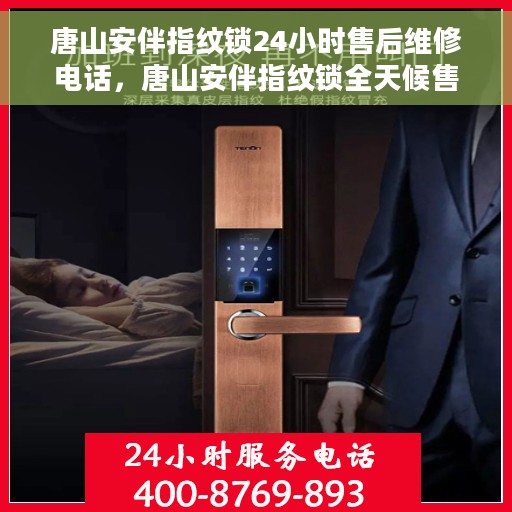 唐山安伴指纹锁24小时售后维修电话，唐山安伴指纹锁全天候售后维修服务热线