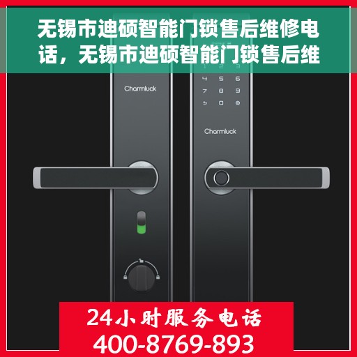 无锡市迪硕智能门锁售后维修电话，无锡市迪硕智能门锁售后维修热线公布