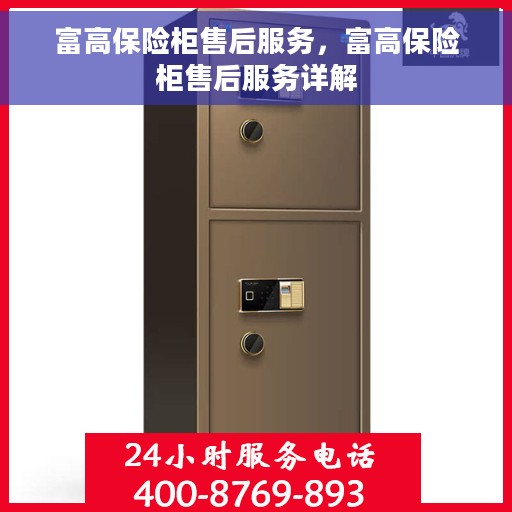 富高保险柜售后服务，富高保险柜售后服务详解