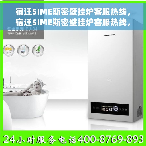 宿迁SIME斯密壁挂炉客服热线，宿迁SIME斯密壁挂炉客服热线，专业维修与售后支持团队为您服务