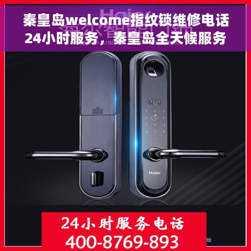 秦皇岛welcome指纹锁维修电话24小时服务，秦皇岛全天候服务指纹锁维修热线，专业快速响应您的需求！