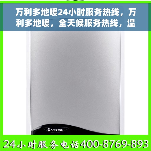 万利多地暖24小时服务热线，万利多地暖，全天候服务热线，温暖您的每一刻