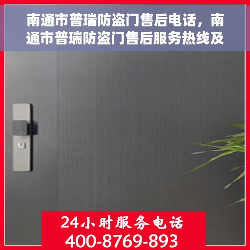 南通市普瑞防盗门售后电话，南通市普瑞防盗门售后服务热线及电话全攻略