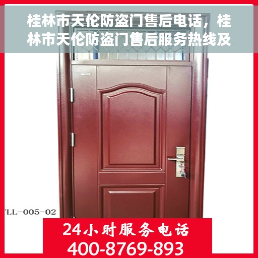 桂林市天伦防盗门售后电话，桂林市天伦防盗门售后服务热线及联系方式