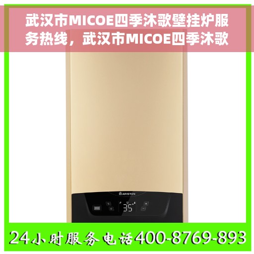 武汉市MICOE四季沐歌壁挂炉服务热线，武汉市MICOE四季沐歌壁挂炉服务热线，专业维修与支持团队为您解答疑问！