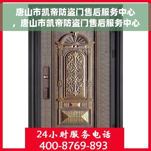 唐山市凯帝防盗门售后服务中心，唐山市凯帝防盗门售后服务中心，专业维修，贴心服务