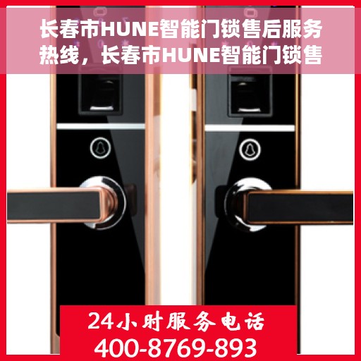 长春市HUNE智能门锁售后服务热线，长春市HUNE智能门锁售后服务热线，专业团队，贴心服务，为您解答疑问！