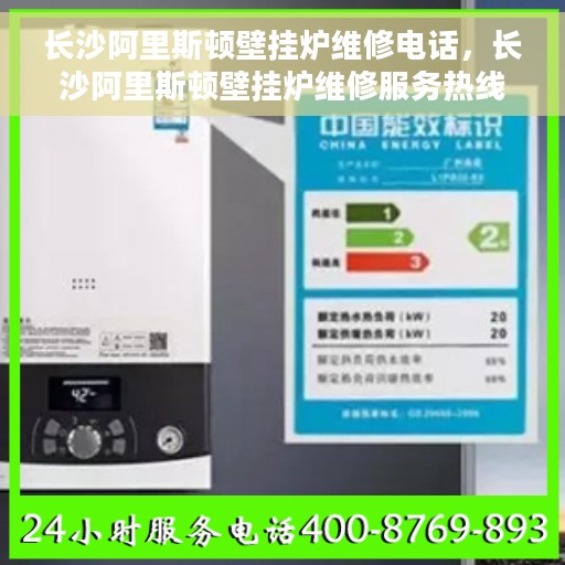 长沙阿里斯顿壁挂炉维修电话，长沙阿里斯顿壁挂炉维修服务热线