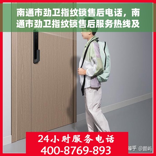南通市劲卫指纹锁售后电话，南通市劲卫指纹锁售后服务热线及电话详情