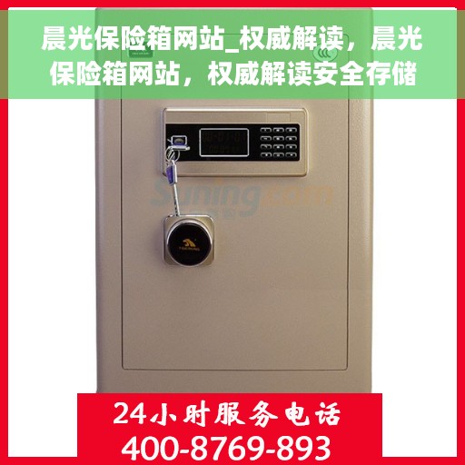 晨光保险箱网站_权威解读，晨光保险箱网站，权威解读安全存储之道